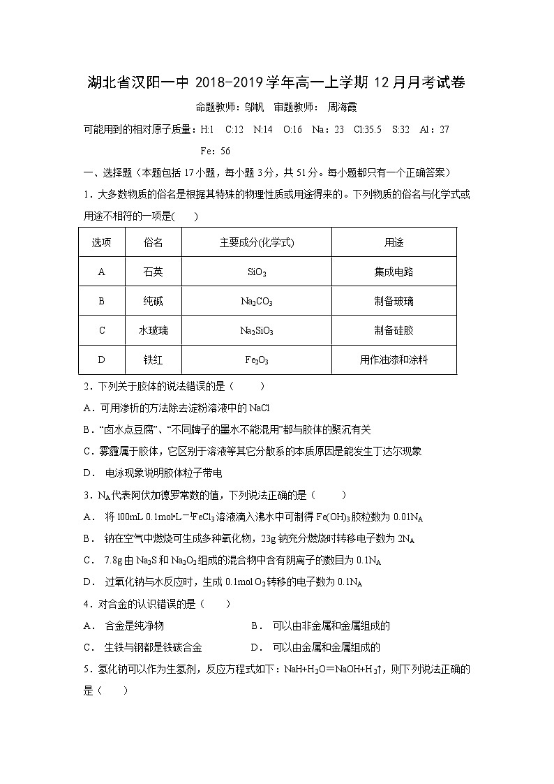【化学】湖北省汉阳一中2018-2019学年高一上学期12月月考试卷第1页