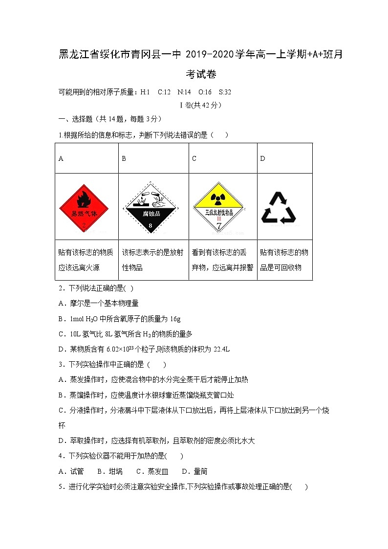 【化学】黑龙江省绥化市青冈县一中2019-2020学年高一上学期 A 班月考试卷01