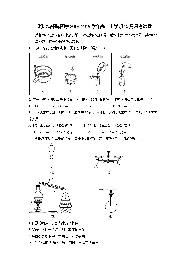 【化学】湖北省钢城四中2018-2019学年高一上学期10月月考试卷01