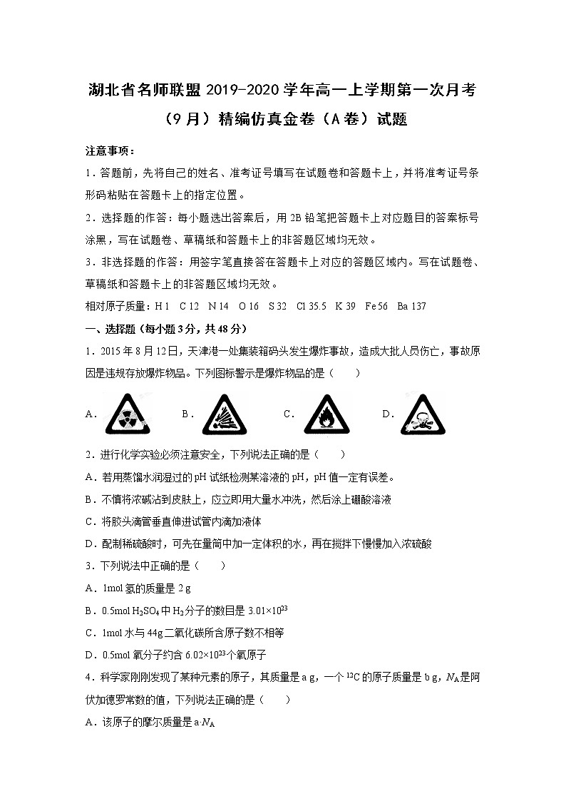 【化学】湖北省名师联盟2019-2020学年高一上学期第一次月考（9月）精编仿真金卷（A卷）试题（解析版）01