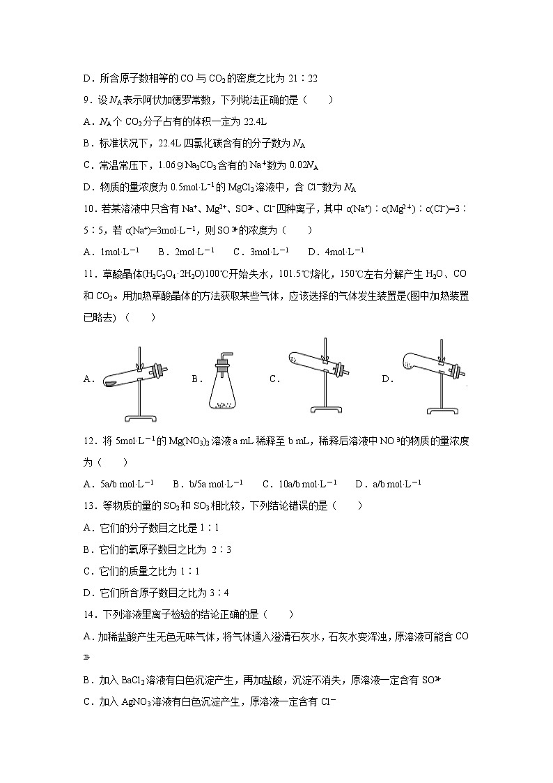 【化学】湖北省名师联盟2019-2020学年高一上学期第一次月考（9月）精编仿真金卷（A卷）试题（解析版）03