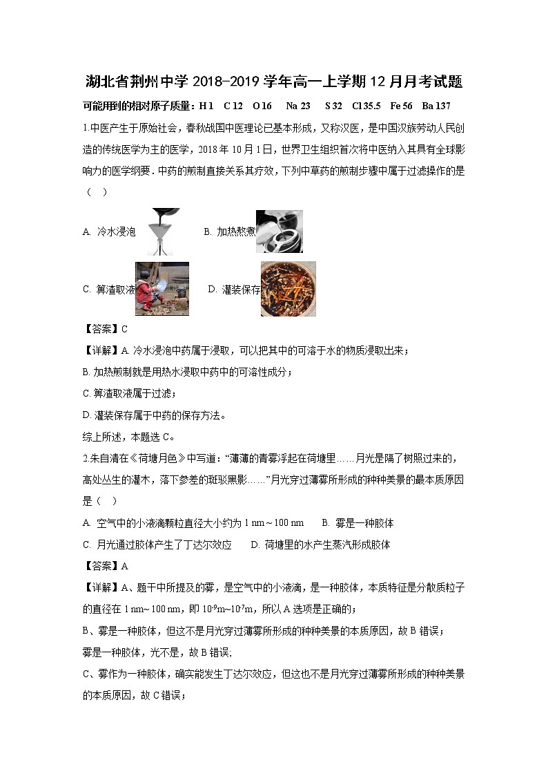 【化学】湖北省荆州中学2018-2019学年高一上学期12月月考试题（解析版）第1页