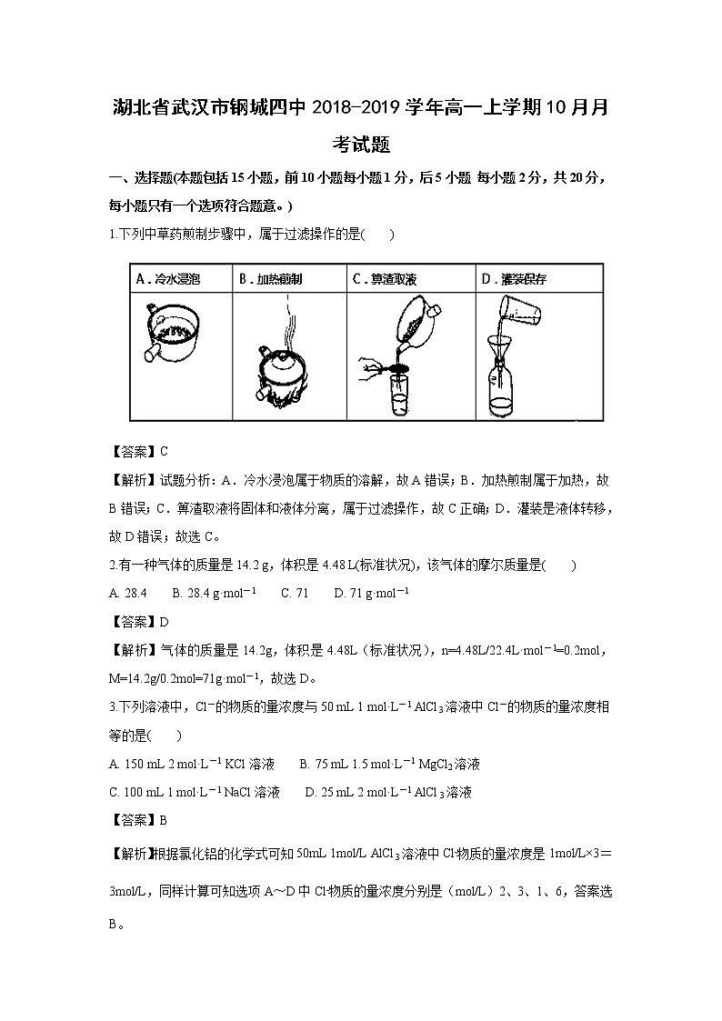【化学】湖北省武汉市钢城四中2018-2019学年高一上学期10月月考试题（解析版）01