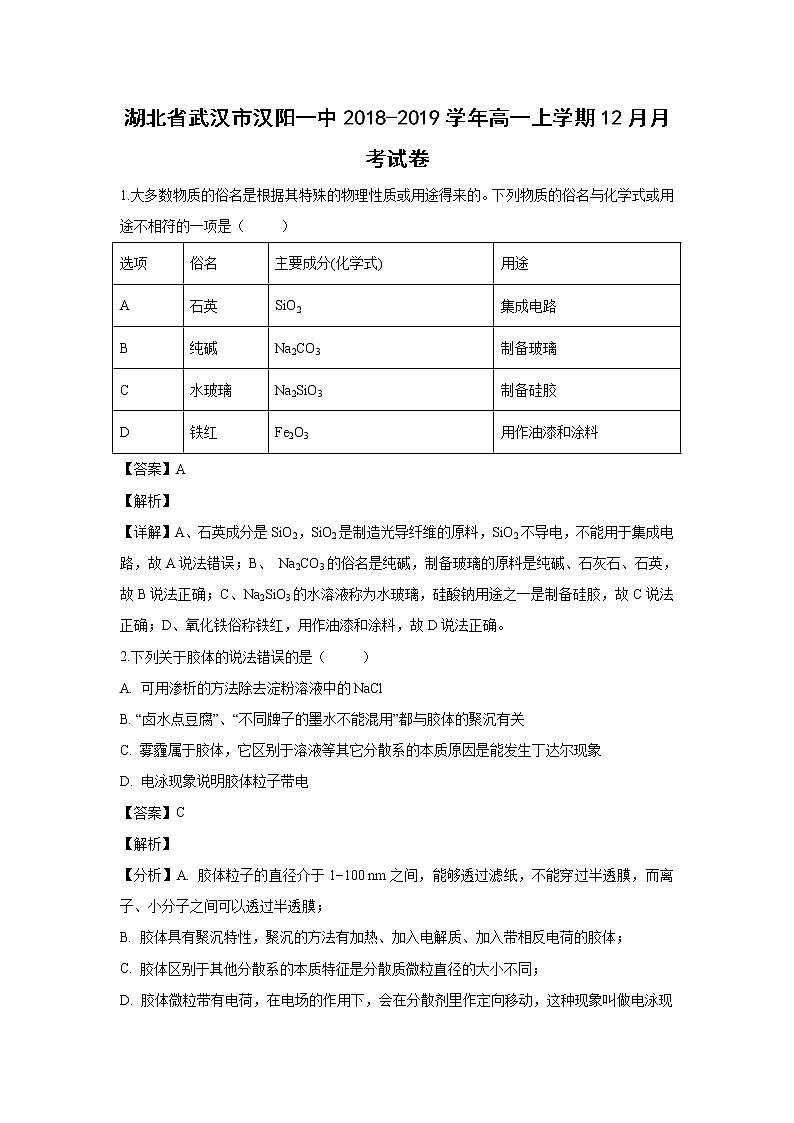 【化学】湖北省武汉市汉阳一中2018-2019学年高一上学期12月月考试卷（解析版）第1页
