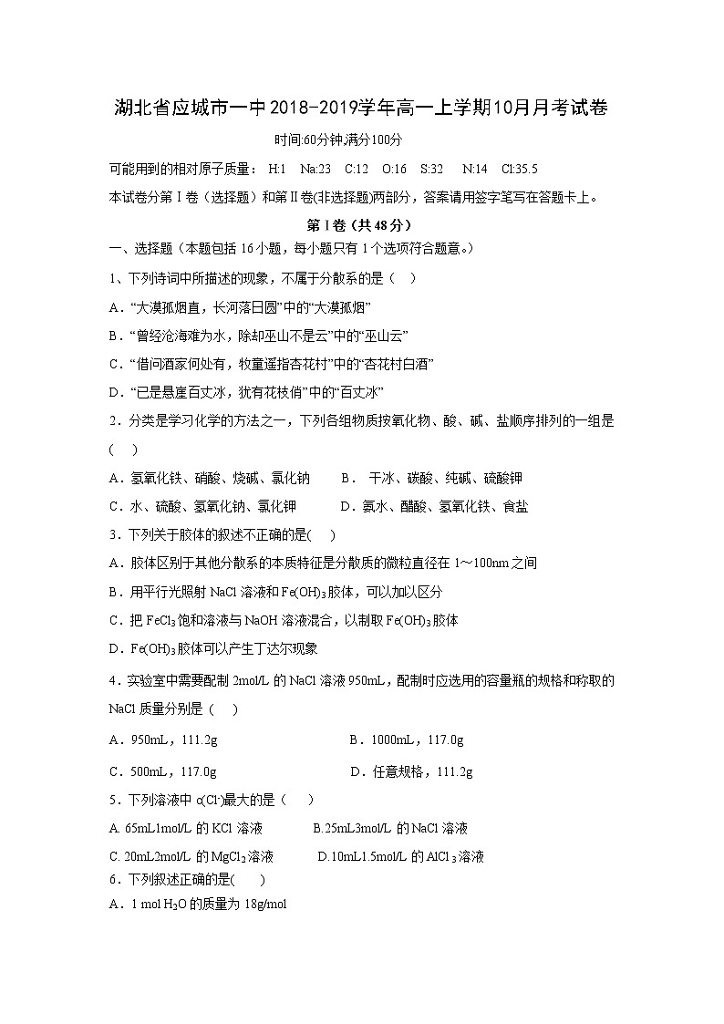 【化学】湖北省应城市一中2018-2019学年高一上学期10月月考试卷01