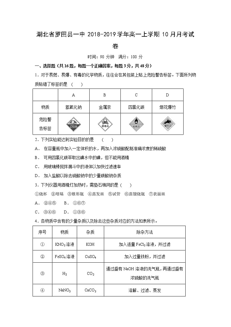【化学】湖北省罗田县一中2018-2019学年高一上学期10月月考试卷01