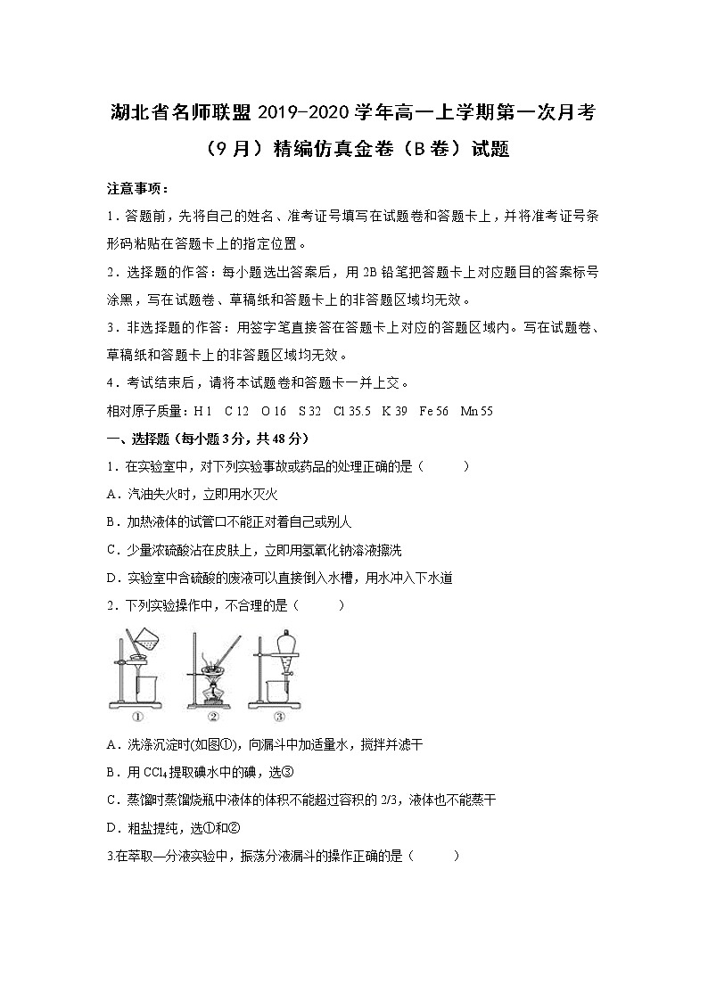 【化学】湖北省名师联盟2019-2020学年高一上学期第一次月考（9月）精编仿真金卷（B卷）试题（解析版）01