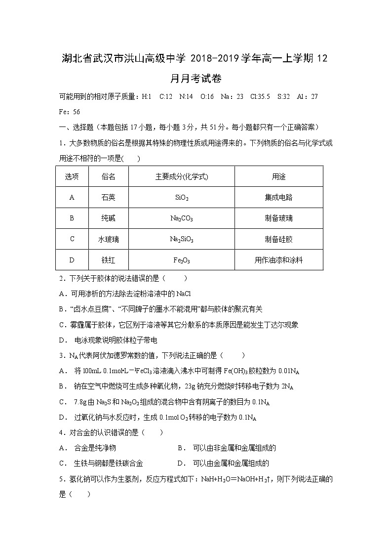 【化学】湖北省武汉市洪山高级中学2018-2019学年高一上学期12月月考试卷第1页