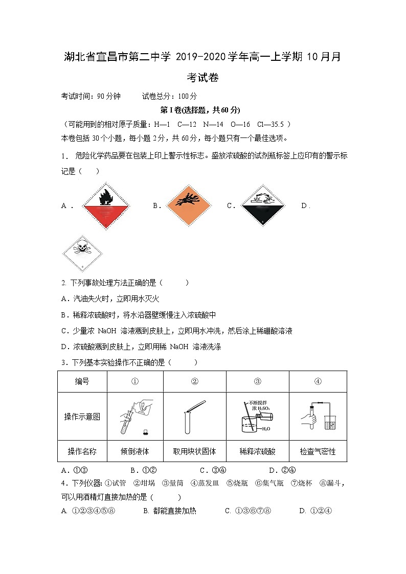 【化学】湖北省宜昌市第二中学2019-2020学年高一上学期10月月考试卷01