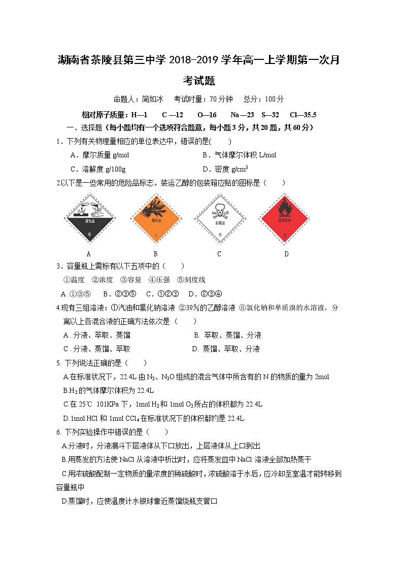 【化学】湖南省茶陵县第三中学2018-2019学年高一上学期第一次月考试题01