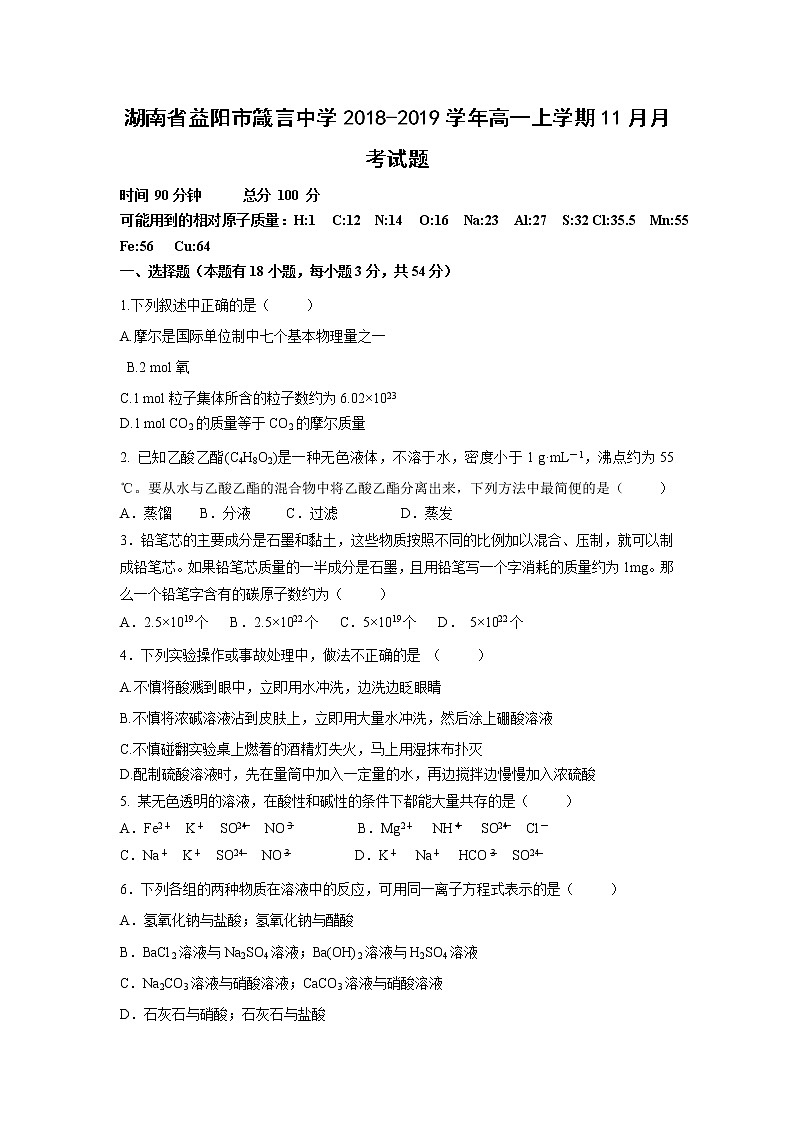 【化学】湖南省益阳市箴言中学2018-2019学年高一上学期11月月考试题01