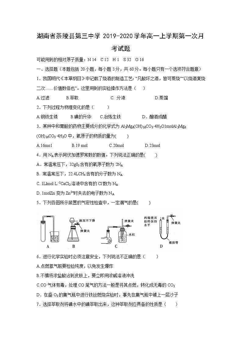 【化学】湖南省茶陵县第三中学2019-2020学年高一上学期第一次月考试题01