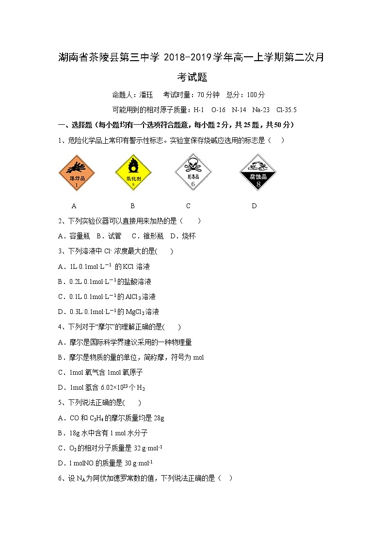 【化学】湖南省茶陵县第三中学2018-2019学年高一上学期第二次月考试题01