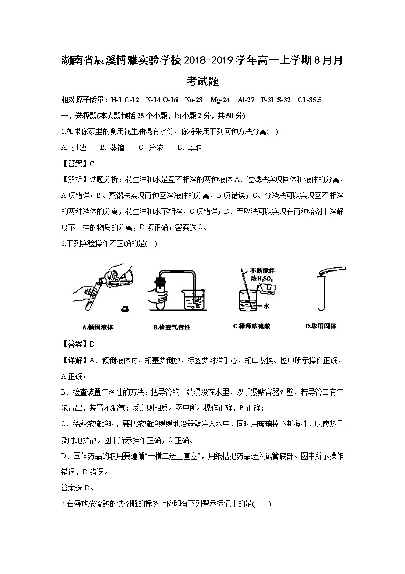 【化学】湖南省辰溪博雅实验学校2018-2019学年高一上学期8月月考试题（解析版）01