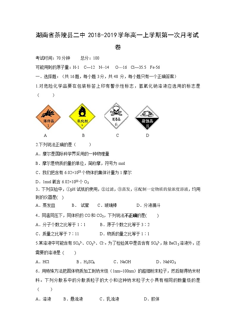 【化学】湖南省茶陵县二中2018-2019学年高一上学期第一次月考试卷01