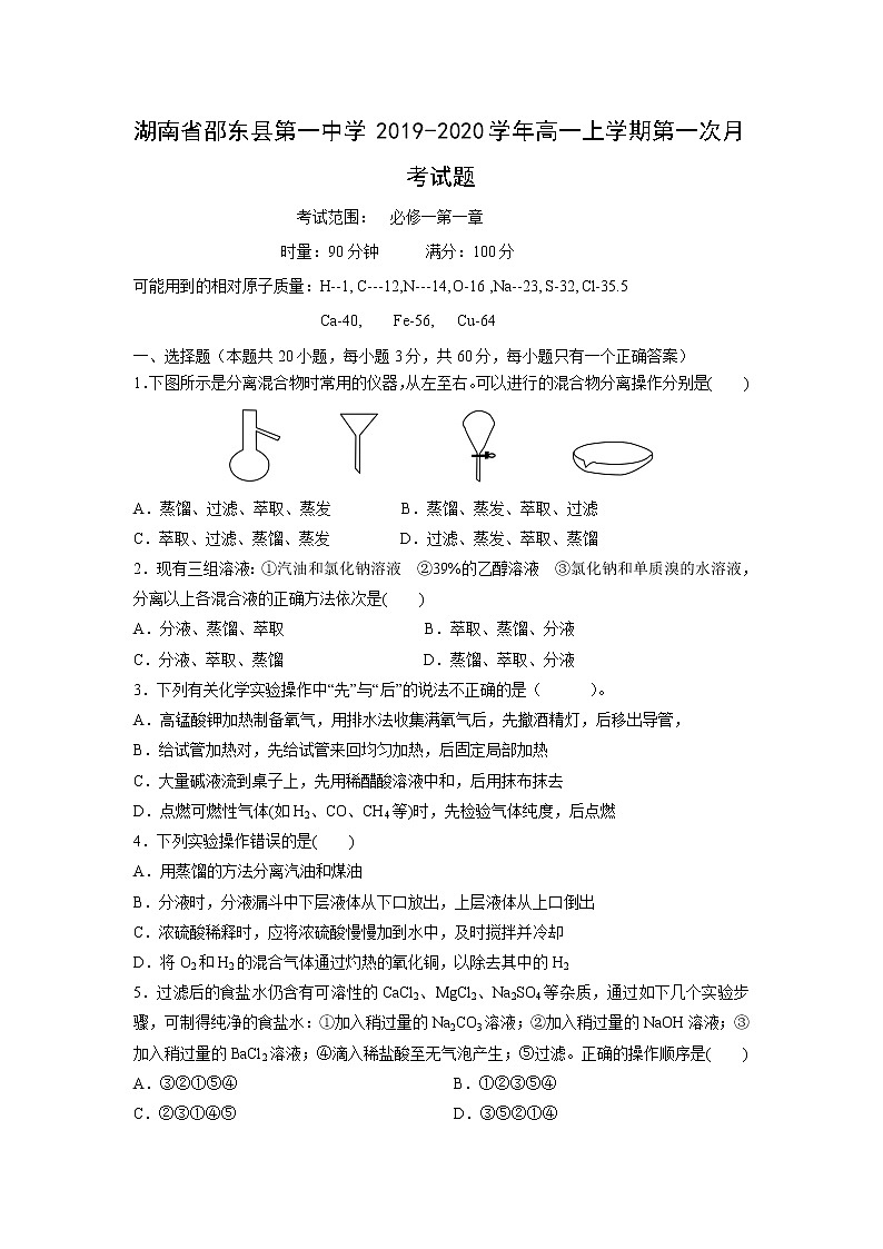 【化学】湖南省邵东县第一中学2019-2020学年高一上学期第一次月考试题01
