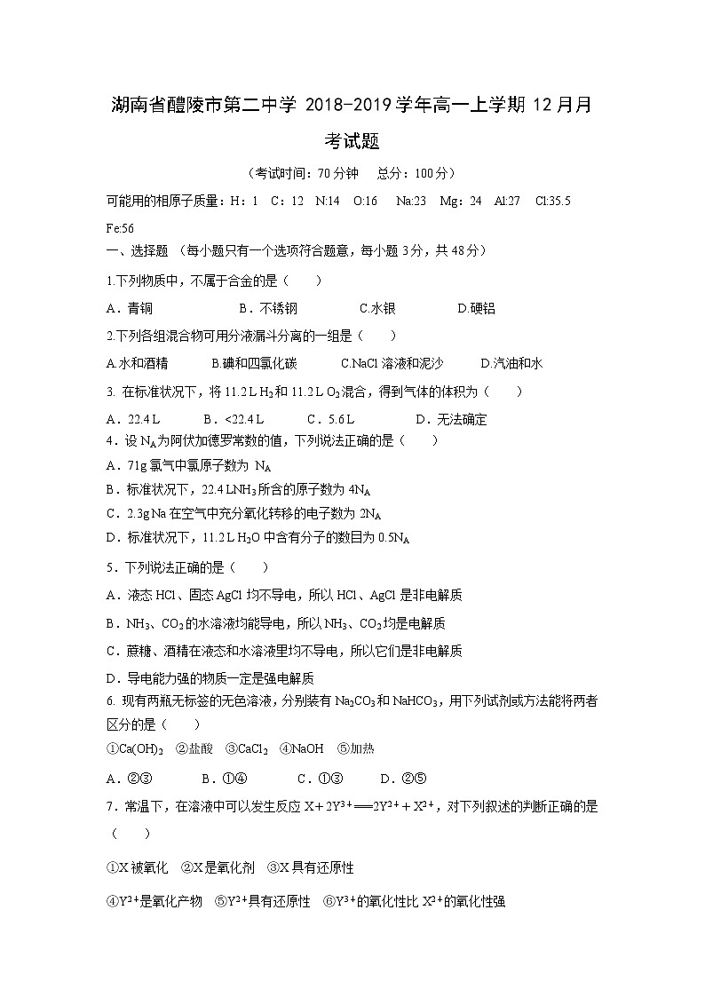 【化学】湖南省醴陵市第二中学2018-2019学年高一上学期12月月考试题01