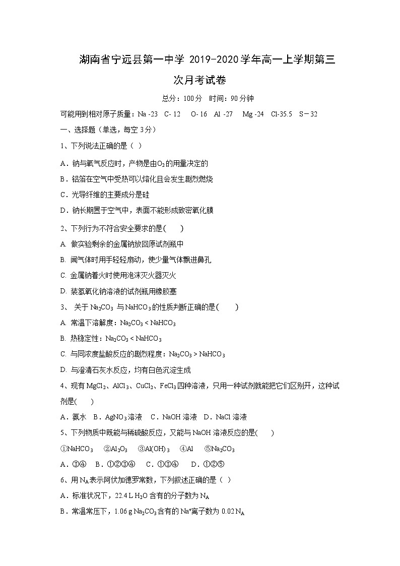 【化学】湖南省宁远县第一中学2019-2020学年高一上学期第三次月考试卷01