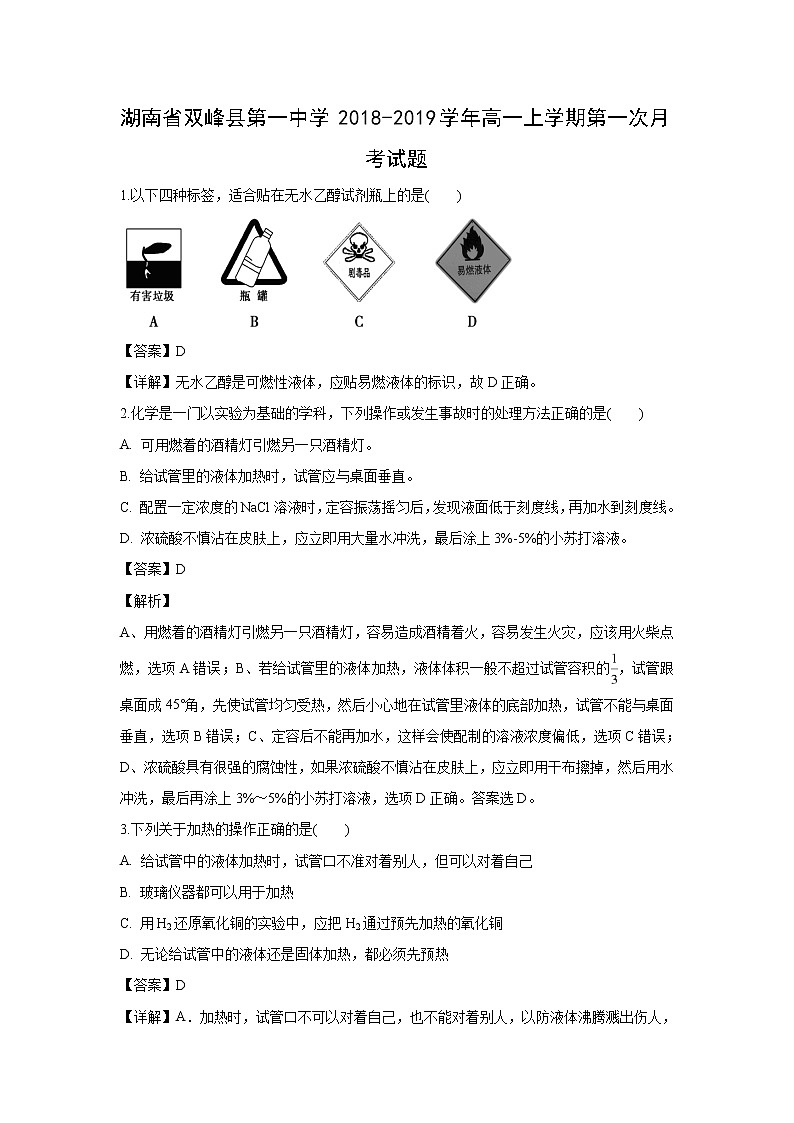 【化学】湖南省双峰县第一中学2018-2019学年高一上学期第一次月考试题（解析版）01