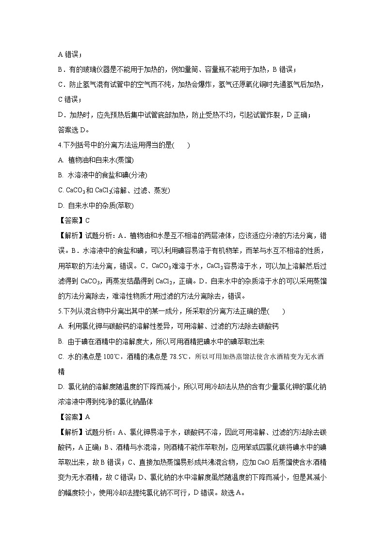 【化学】湖南省双峰县第一中学2018-2019学年高一上学期第一次月考试题（解析版）02