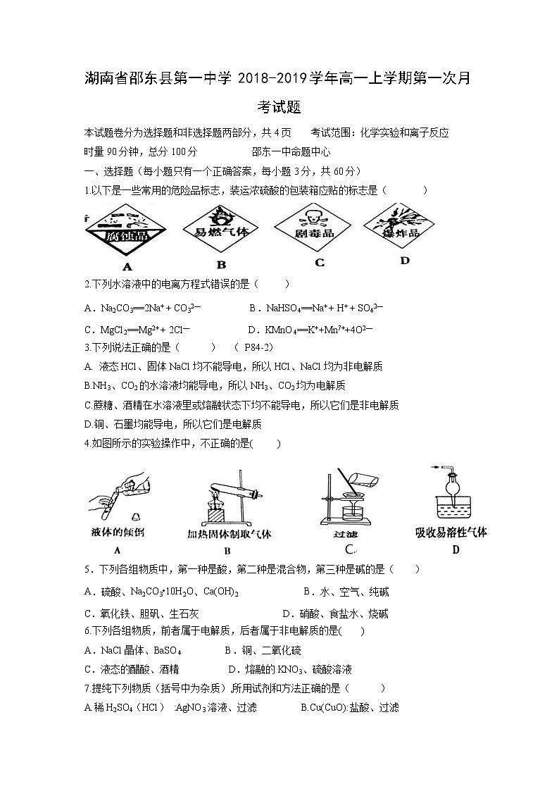 【化学】湖南省邵东县第一中学2018-2019学年高一上学期第一次月考试题01