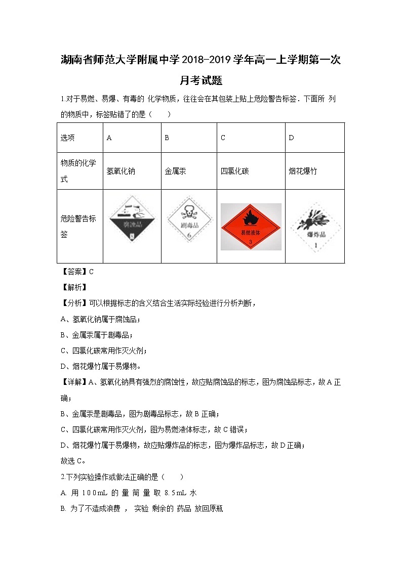 【化学】湖南省师范大学附属中学2018-2019学年高一上学期第一次月考试题（解析版）01