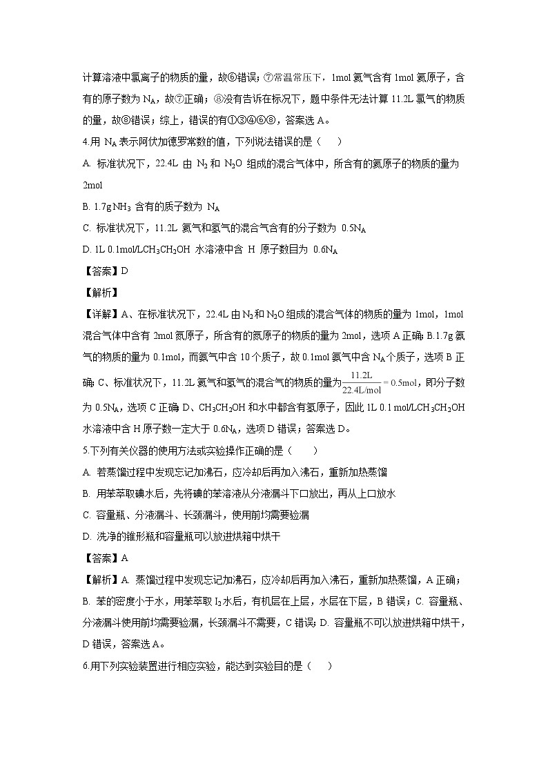 【化学】湖南省长沙市第一中学2018-2019学年高一上学期第一次月考试题（解析版）03