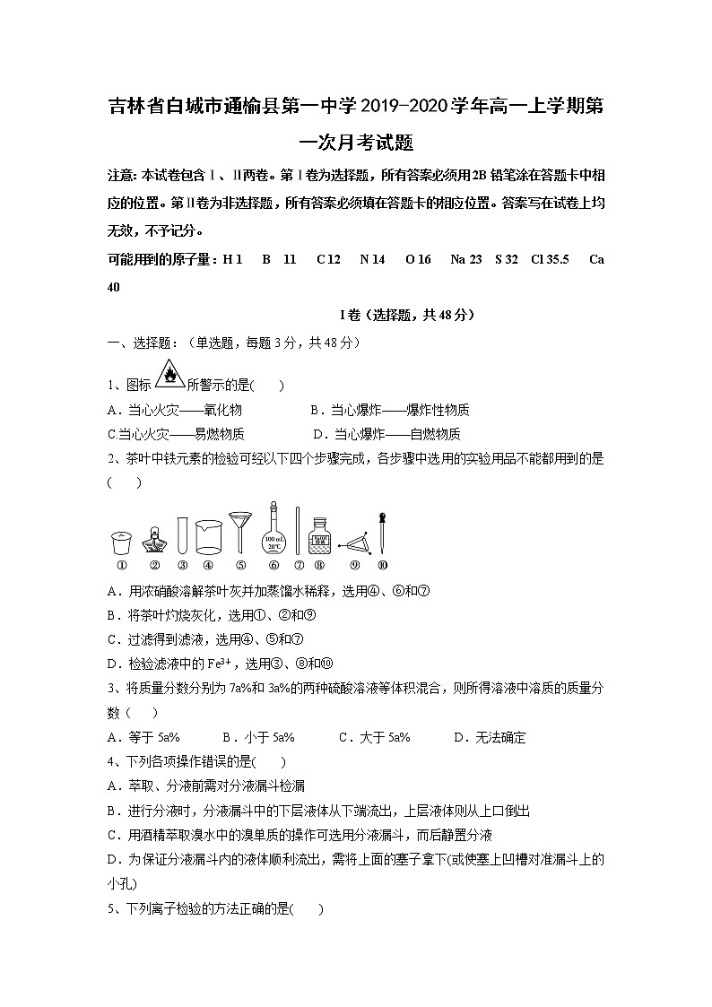【化学】吉林省白城市通榆县第一中学2019-2020学年高一上学期第一次月考试题01
