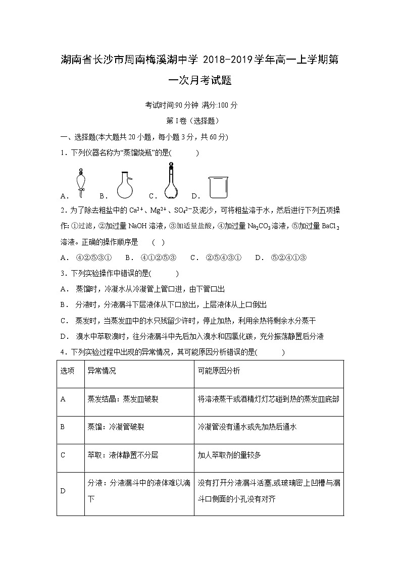 【化学】湖南省长沙市周南梅溪湖中学2018-2019学年高一上学期第一次月考试题01