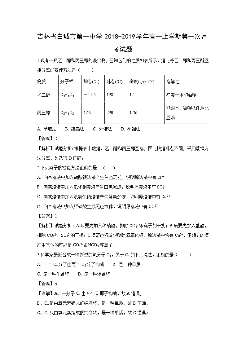【化学】吉林省白城市第一中学2018-2019学年高一上学期第一次月考试题（解析版）01