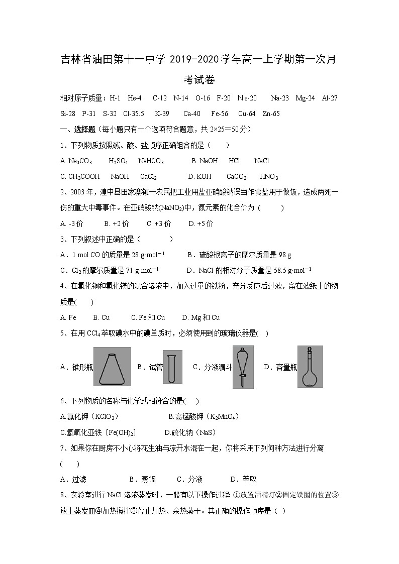 【化学】吉林省油田第十一中学2019-2020学年高一上学期第一次月考试卷01