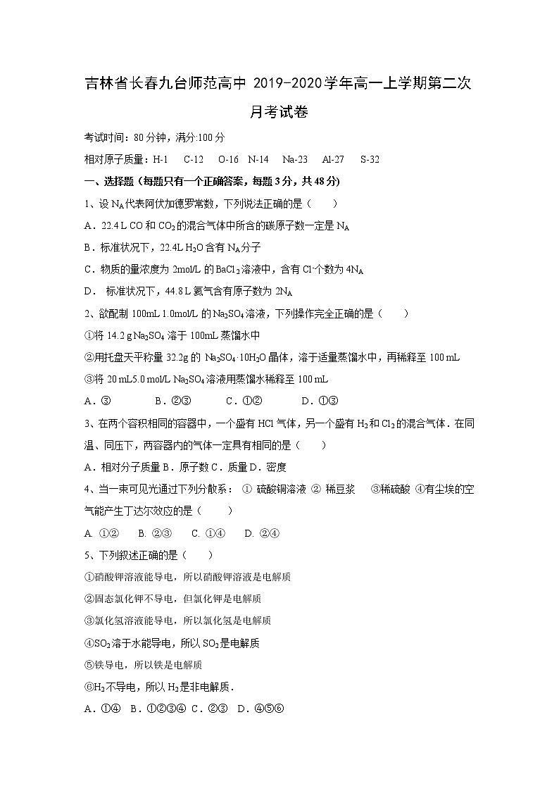 【化学】吉林省长春九台师范高中2019-2020学年高一上学期第二次月考试卷01