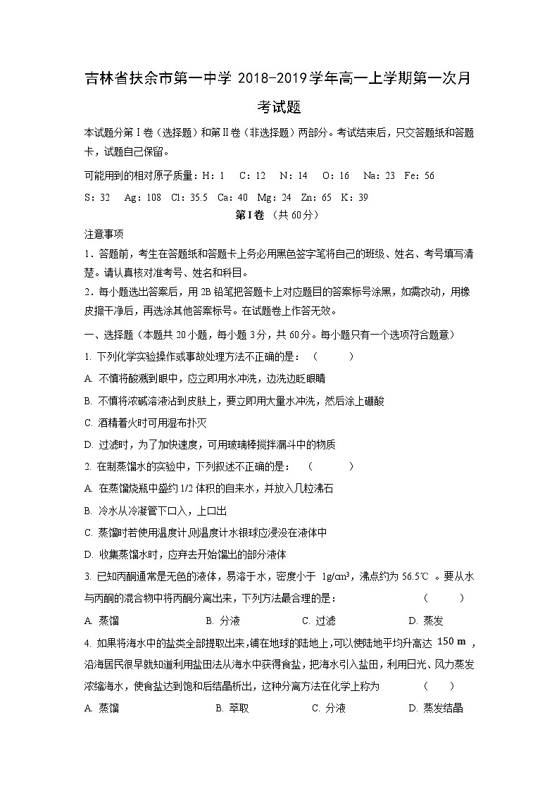 【化学】吉林省扶余市第一中学2018-2019学年高一上学期第一次月考试题01
