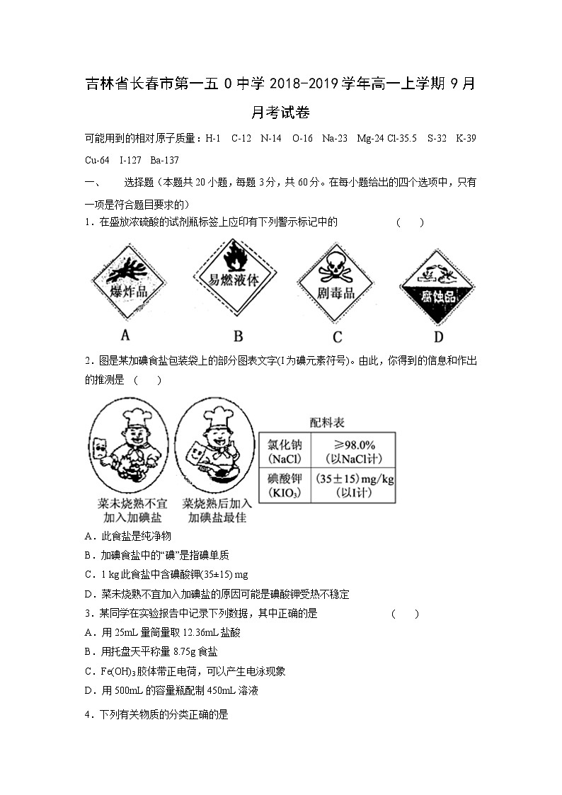 【化学】吉林省长春市第一五O中学2018-2019学年高一上学期9月月考试卷01