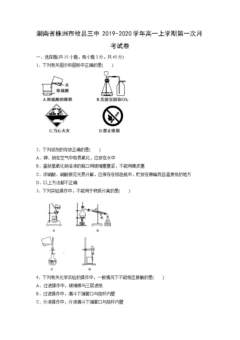 【化学】湖南省株洲市攸县三中2019-2020学年高一上学期第一次月考试卷01