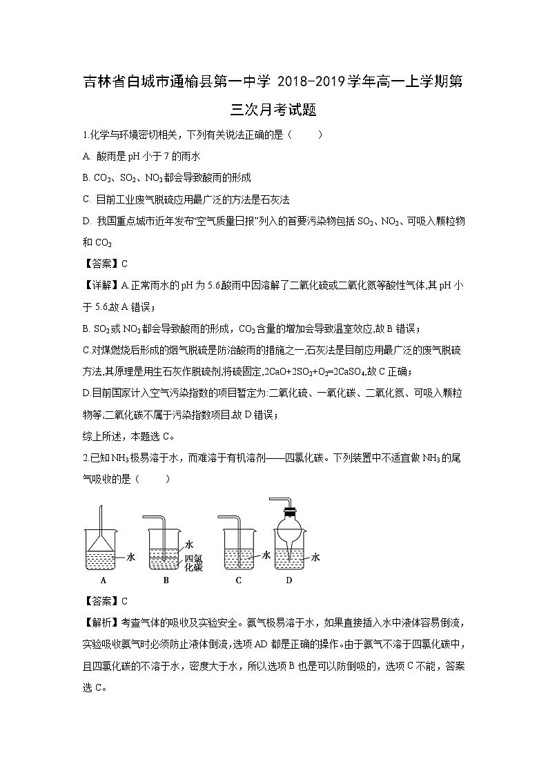 【化学】吉林省白城市通榆县第一中学2018-2019学年高一上学期第三次月考试题（解析版）01