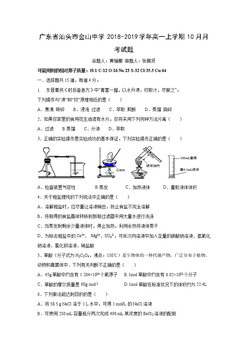 【化学】广东省汕头市金山中学2018-2019学年高一上学期10月月考试题01