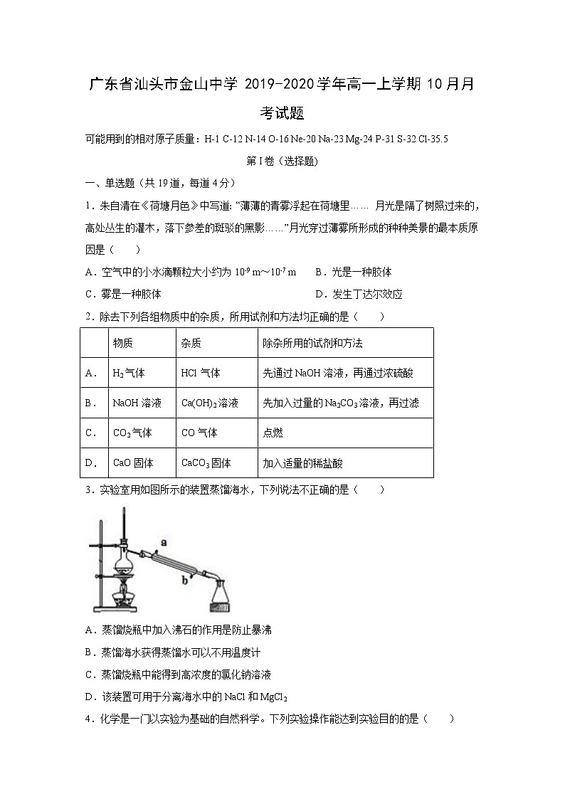 【化学】广东省汕头市金山中学2019-2020学年高一上学期10月月考试题01