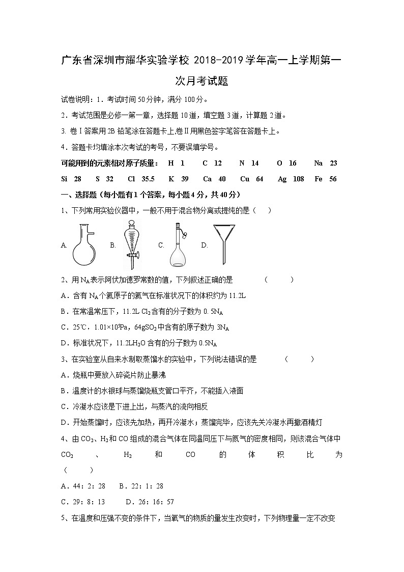 【化学】广东省深圳市耀华实验学校2018-2019学年高一上学期第一次月考试题01