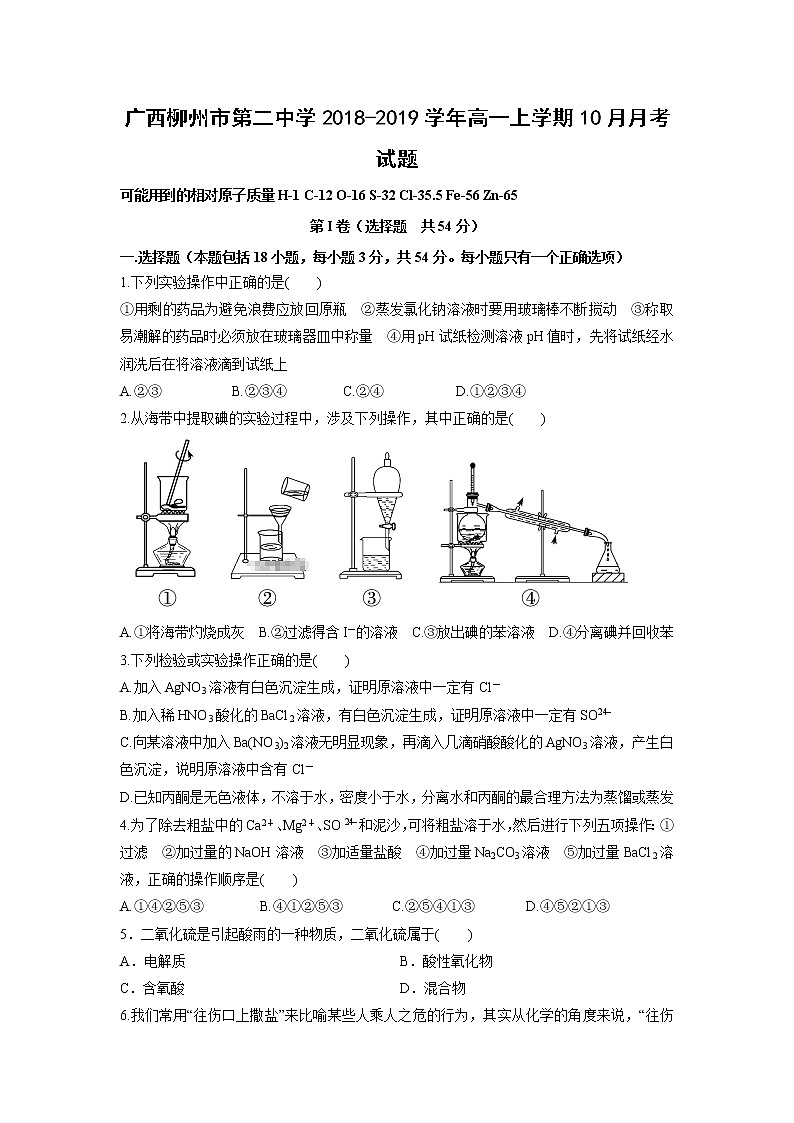 【化学】广西柳州市第二中学2018-2019学年高一上学期10月月考试题01