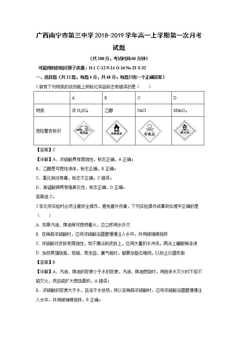 【化学】广西南宁市第三中学2018-2019学年高一上学期第一次月考试题（解析版）01