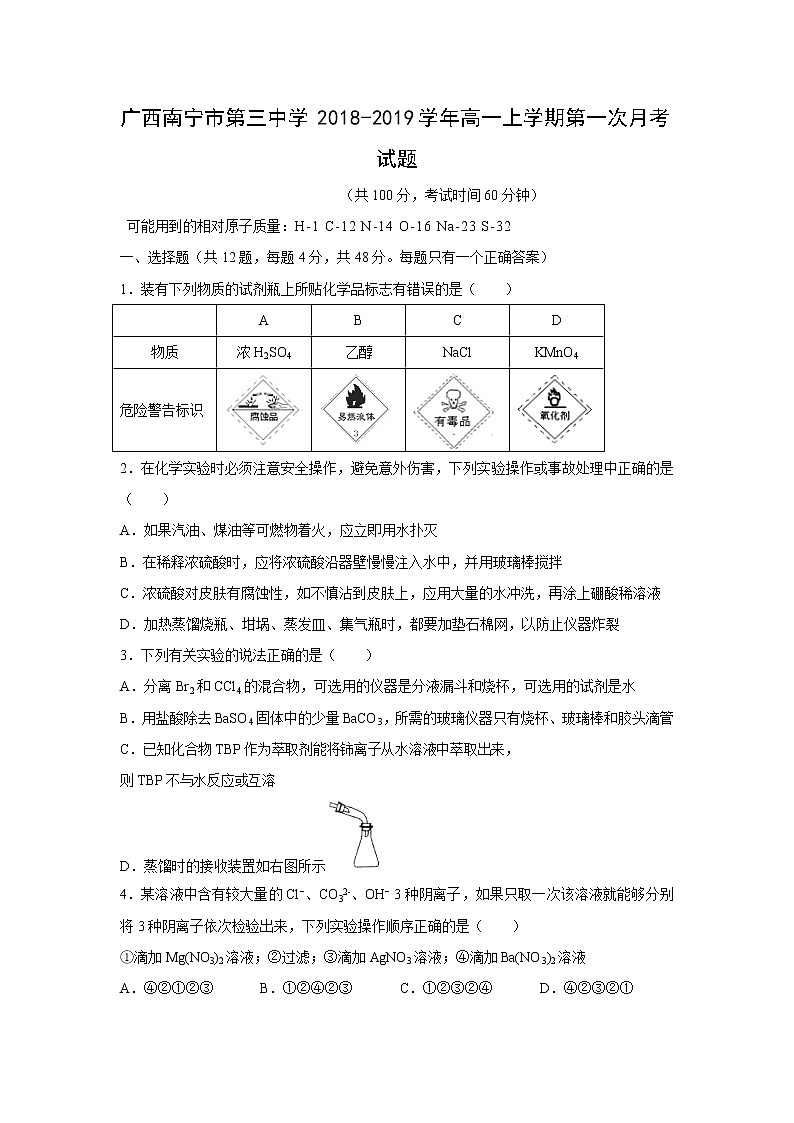 【化学】广西南宁市第三中学2018-2019学年高一上学期第一次月考试题第1页