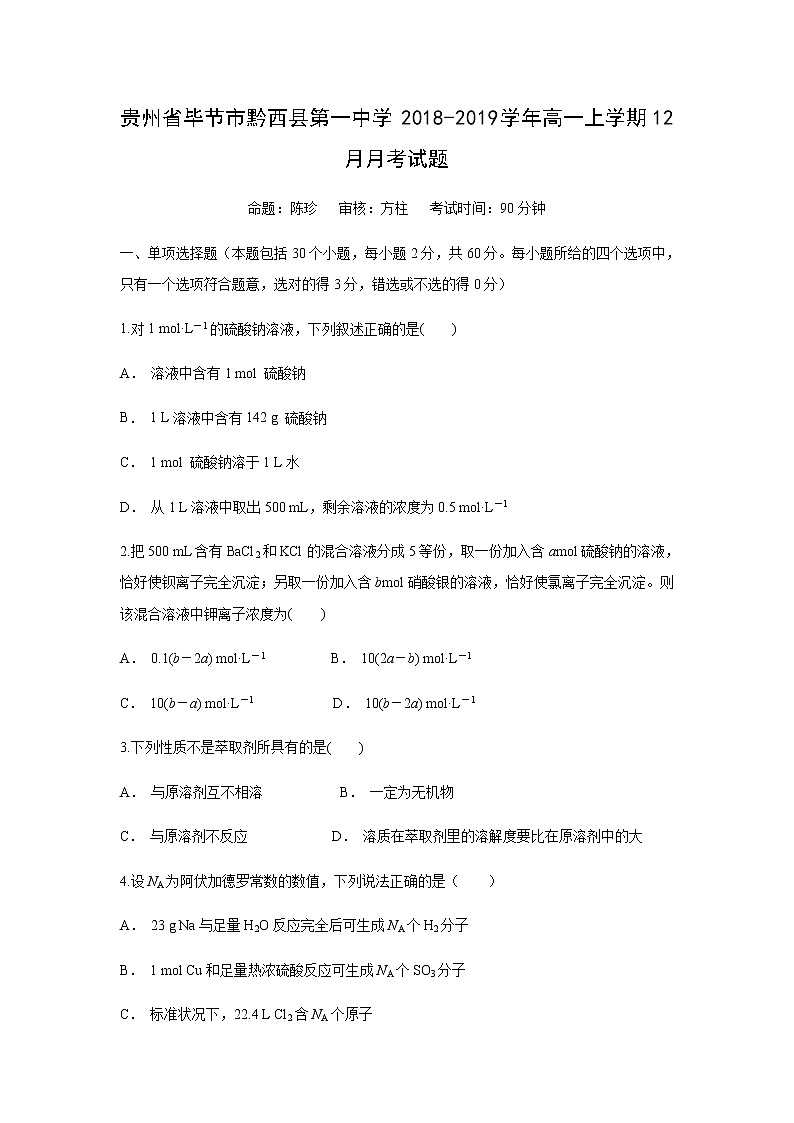 【化学】贵州省毕节市黔西县第一中学2018-2019学年高一上学期12月月考试题01