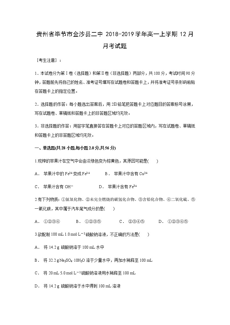 【化学】贵州省毕节市金沙县二中2018-2019学年高一上学期12月月考试题（解析版）01