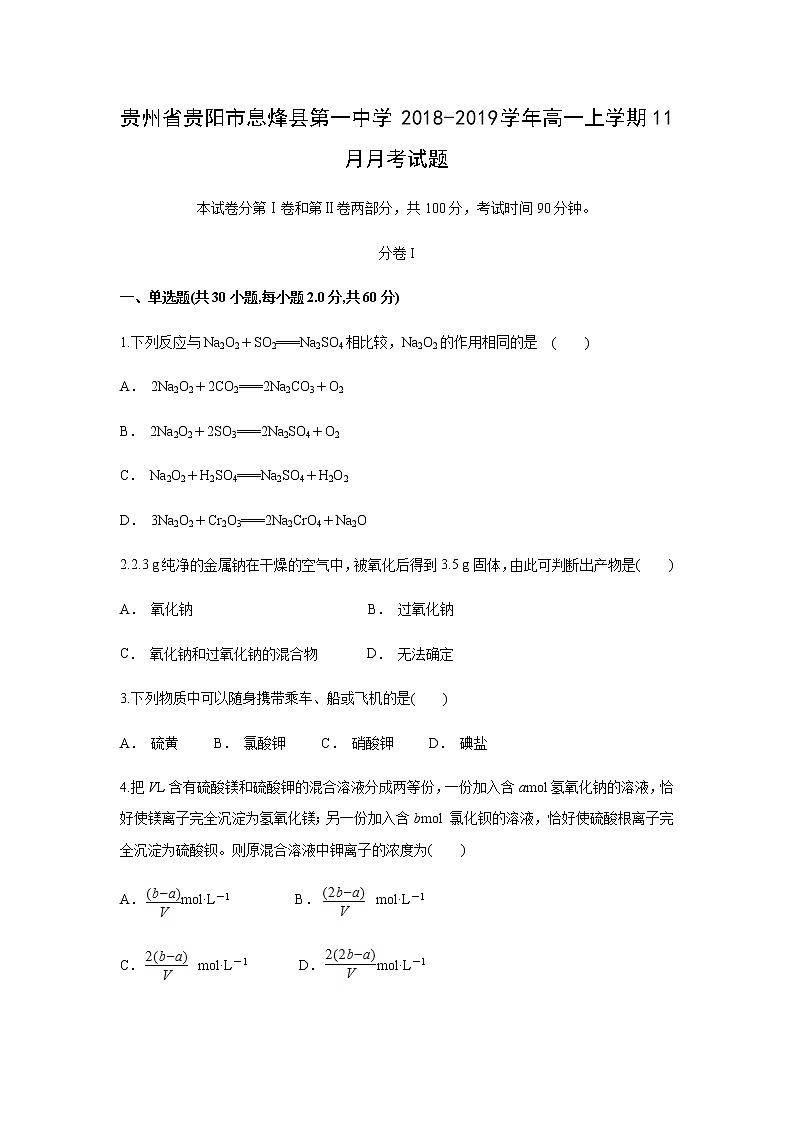 【化学】贵州省贵阳市息烽县第一中学2018-2019学年高一上学期11月月考试题01