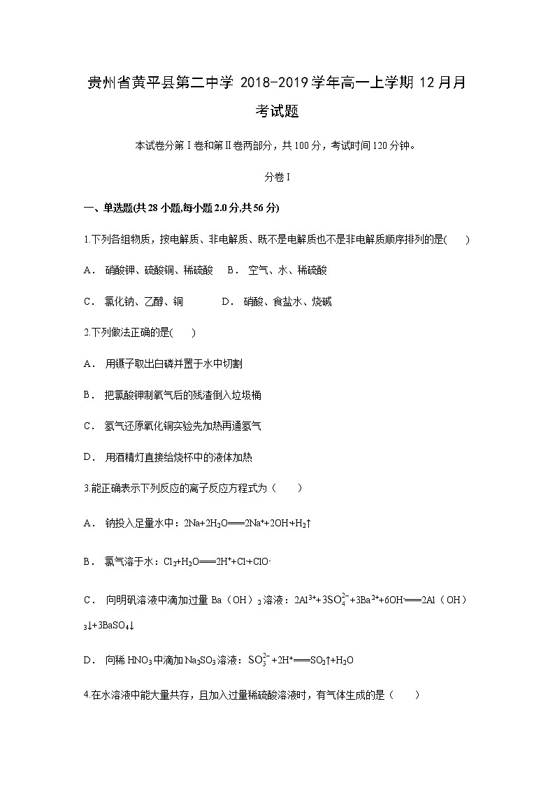 【化学】贵州省黄平县第二中学2018-2019学年高一上学期12月月考试题01