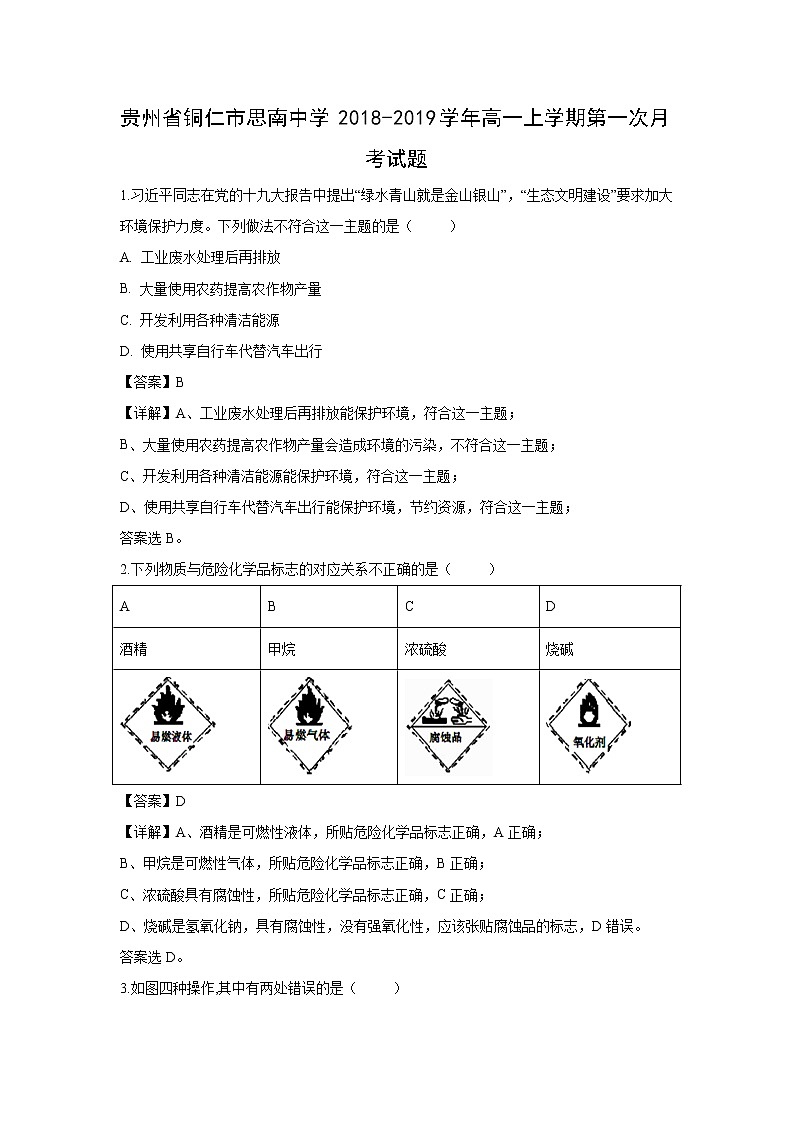 【化学】贵州省铜仁市思南中学2018-2019学年高一上学期第一次月考试题（解析版）01