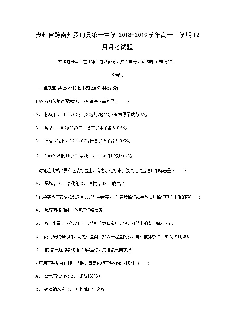 【化学】贵州省黔南州罗甸县第一中学2018-2019学年高一上学期12月月考试题01