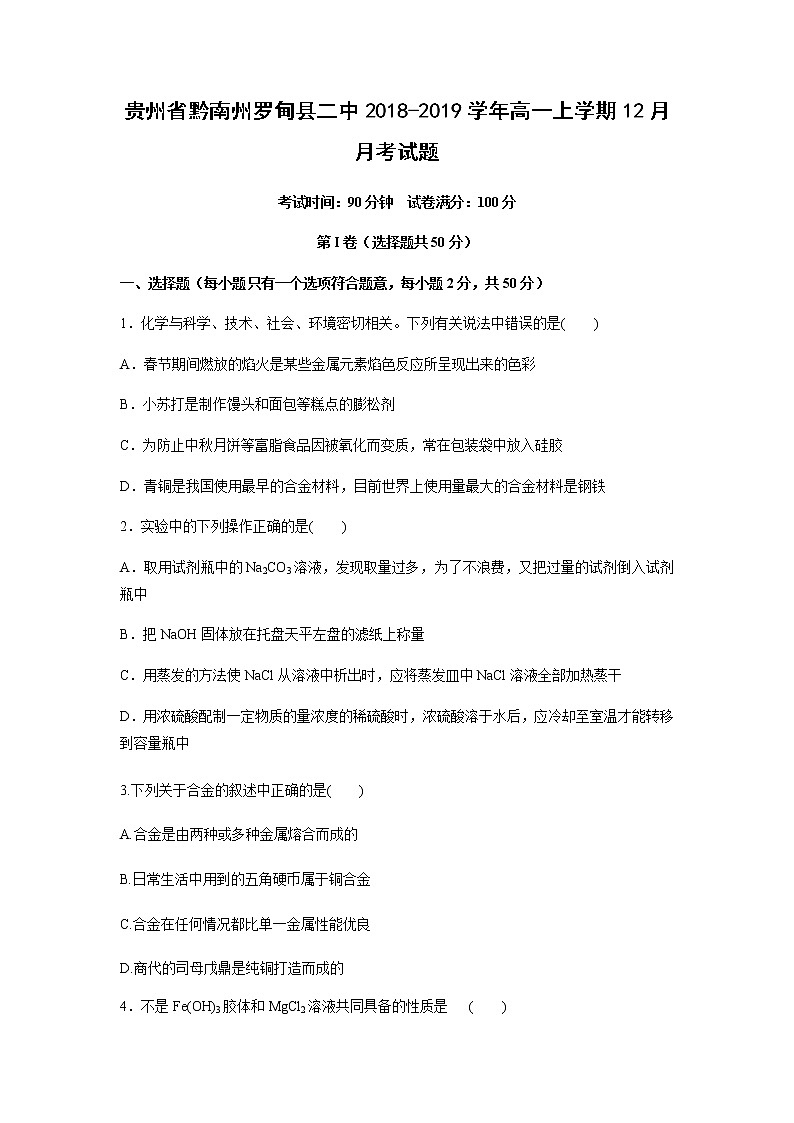 【化学】贵州省黔南州罗甸县二中2018-2019学年高一上学期12月月考试题01