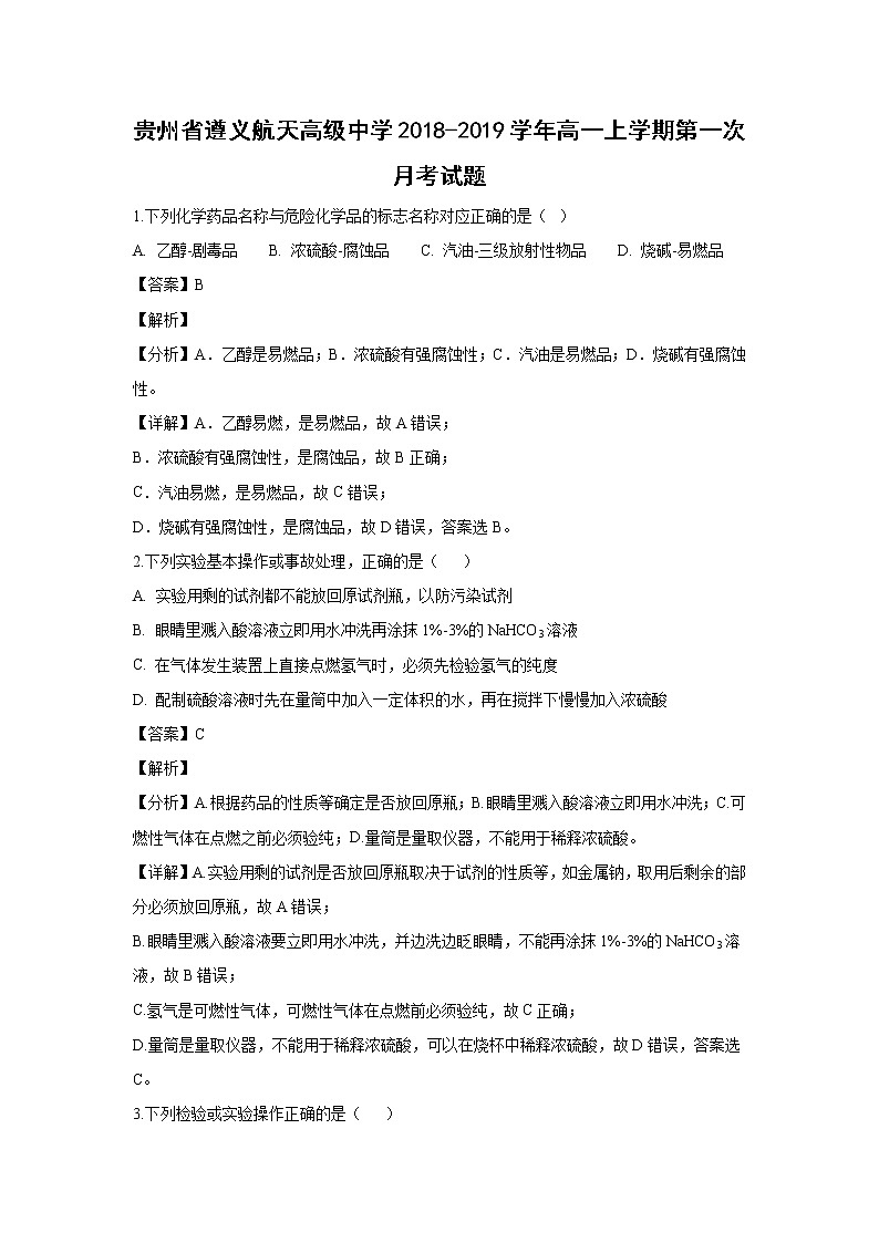 【化学】贵州省遵义航天高级中学2018-2019学年高一上学期第一次月考试题（解析版）01